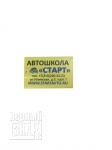УФ печать на флеш-карте визитке Автошкола Старт